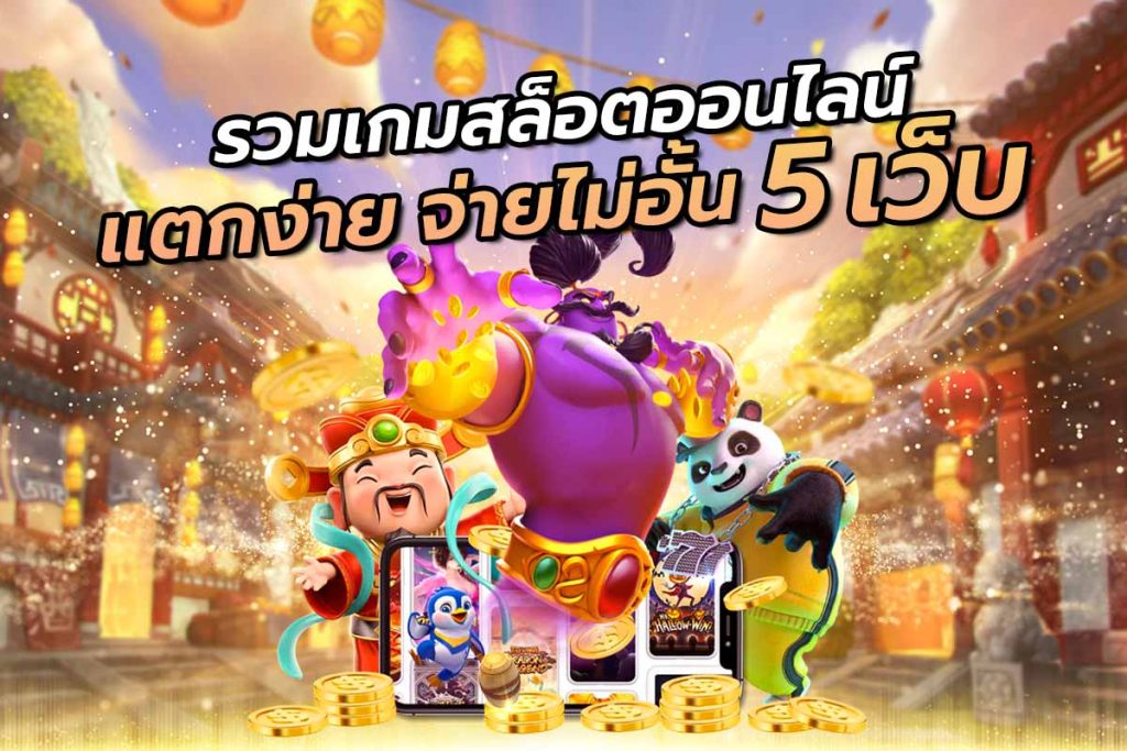 SPX168 เว็บตรง
